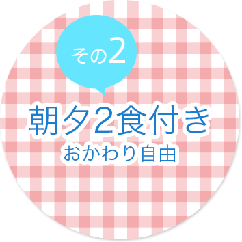 朝夕2食付き