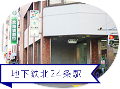 地下鉄北24条駅